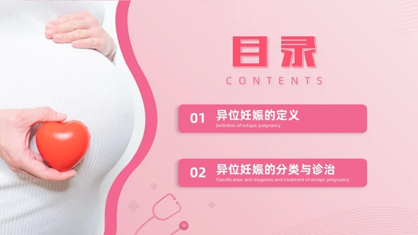 粉色实拍风异位妊娠的诊治医疗健康母婴孕妇培训PPT