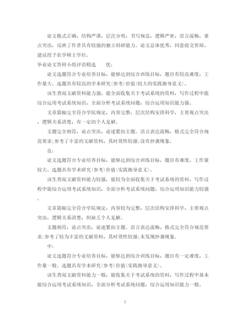 2023年毕业论文答辩小组评语.docx
