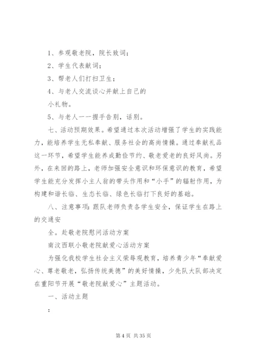 慰问敬老院活动方案.docx