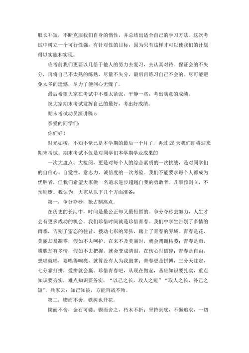 期末考试动员演讲稿.docx