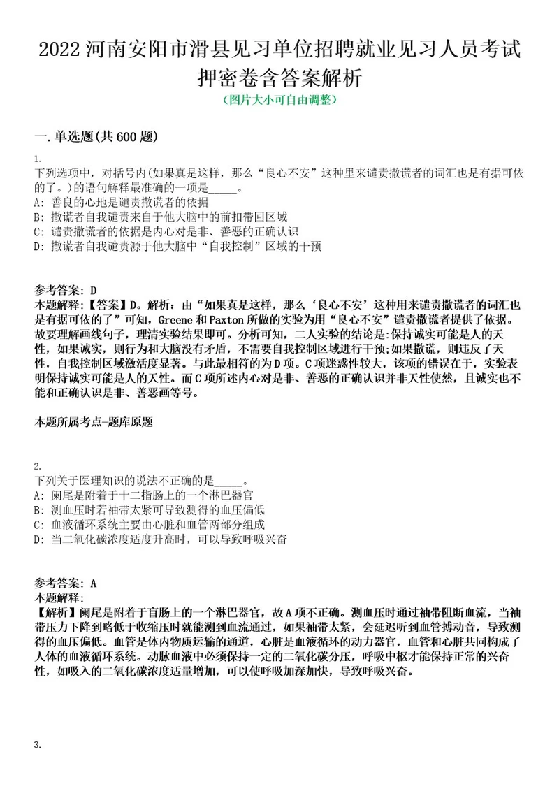 2022河南安阳市滑县见习单位招聘就业见习人员考试押密卷含答案解析