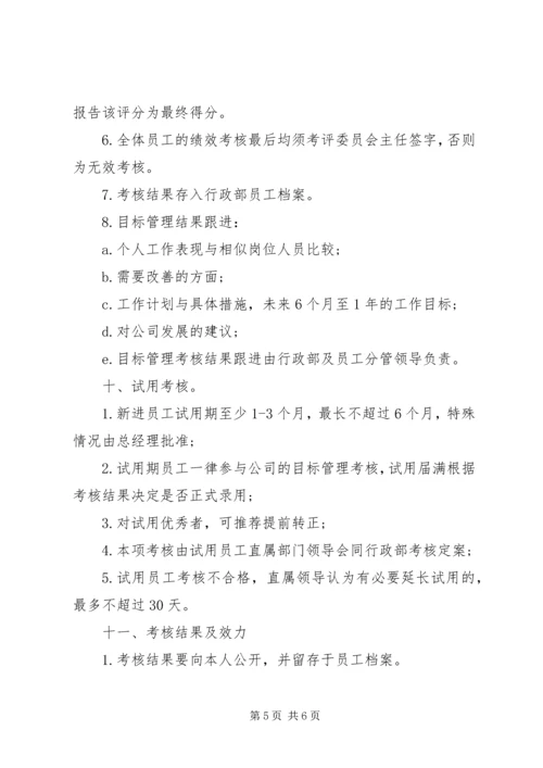 企业公司目标管理制度范本5篇.docx