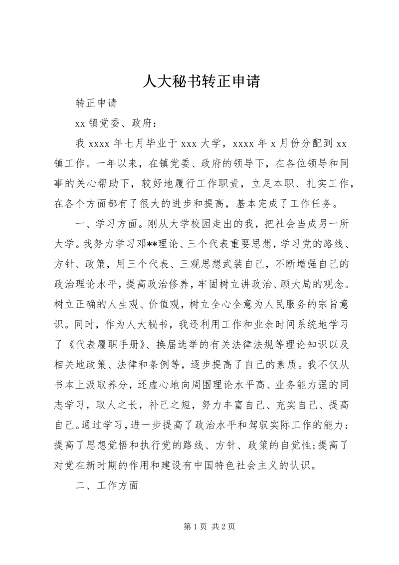 人大秘书转正申请.docx