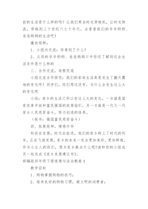 部编版四年级下册道德与法治教案.docx