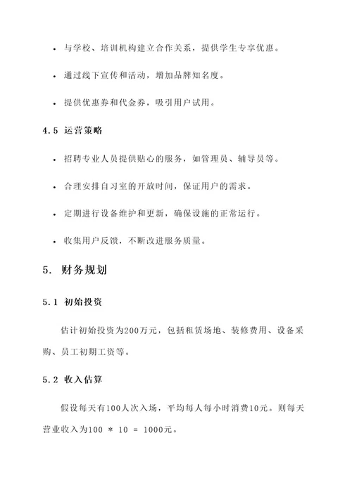 自费自习室创业规划方案