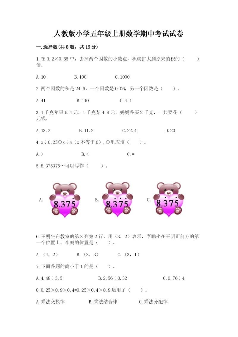 人教版小学五年级上册数学期中考试试卷含答案（满分必刷）.docx
