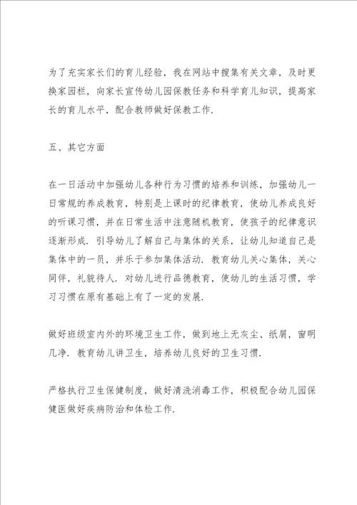 中班幼儿班主任教师述职报告