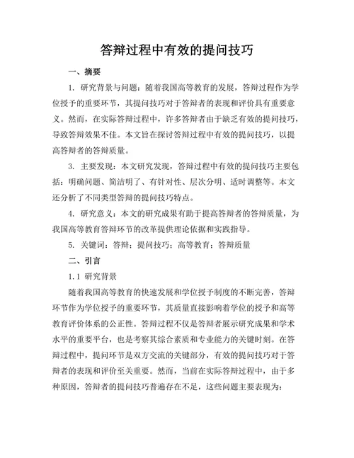 答辩过程中有效的提问技巧