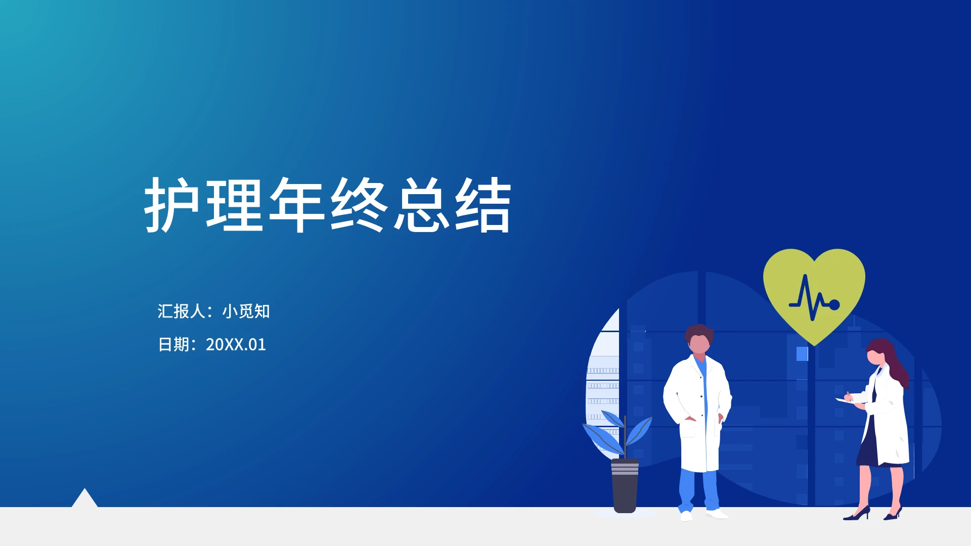 商务风卡通风蓝色风扁平风护理风护理工作总结PPT模板护理年终工作总结
