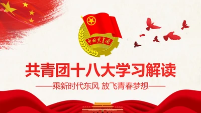 红色大气共青团十八大学习解读PPT模板