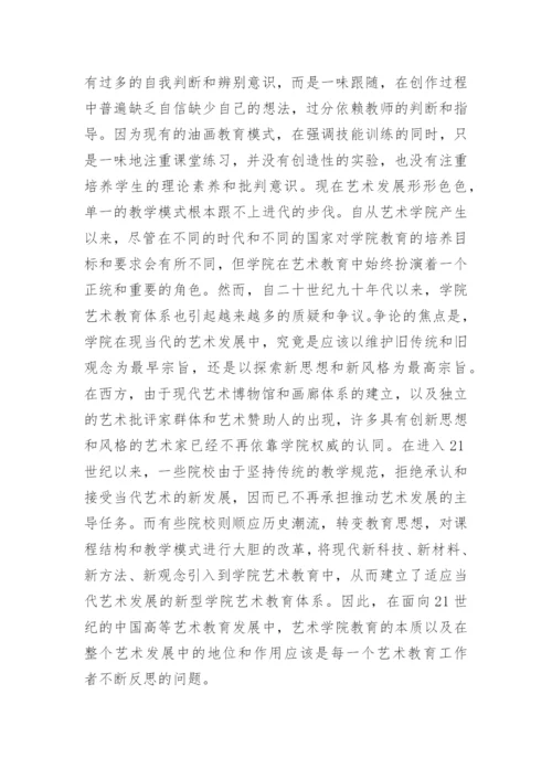 浅析探讨中国当代高等艺术教育的发展方向论文.docx