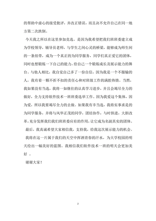 竞选班委演讲稿