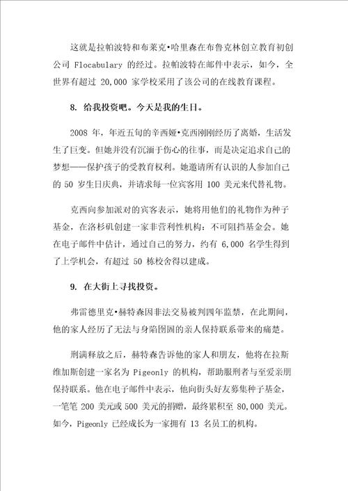 九个聪明绝顶的创业融资故事