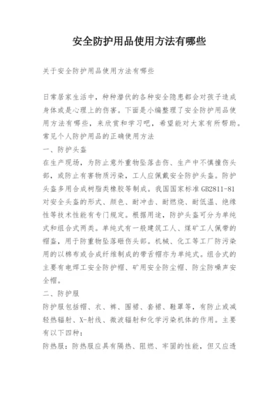 安全防护用品使用方法有哪些.docx