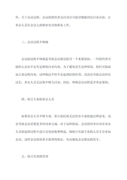 会议推迟原因剖析