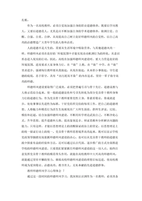 教师师德师风学习心得体会 通用15篇.docx