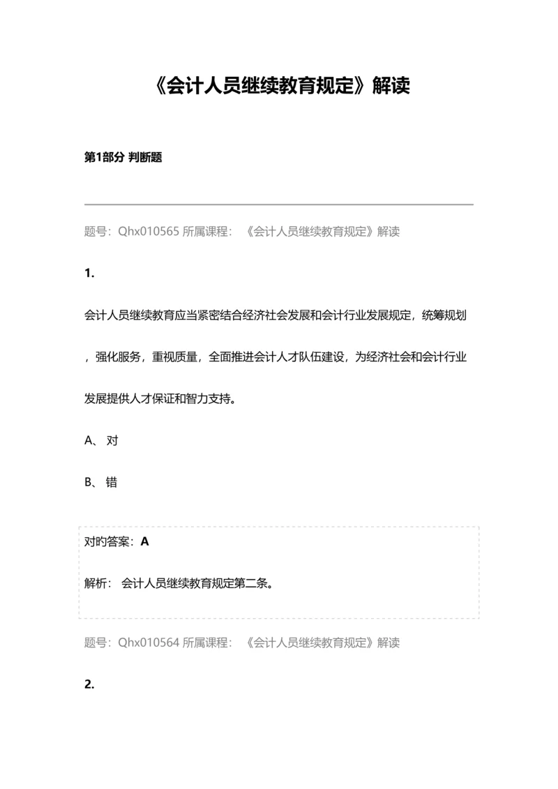 2023年会计继续教育试题及答案会计人员继续教育规定解读.docx