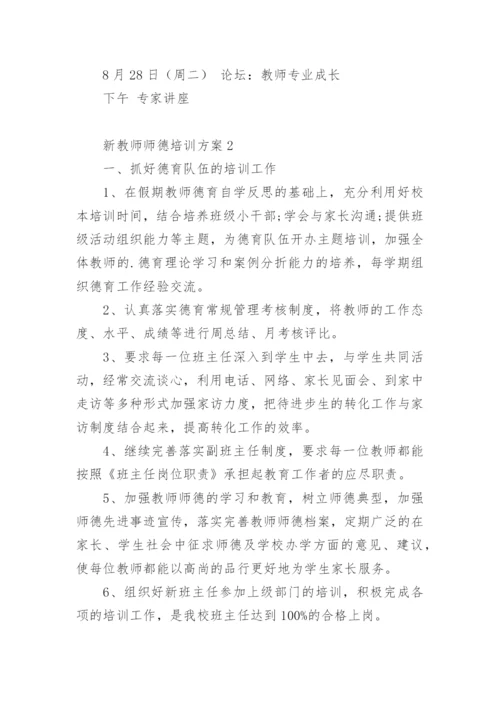 新教师师德培训方案.docx