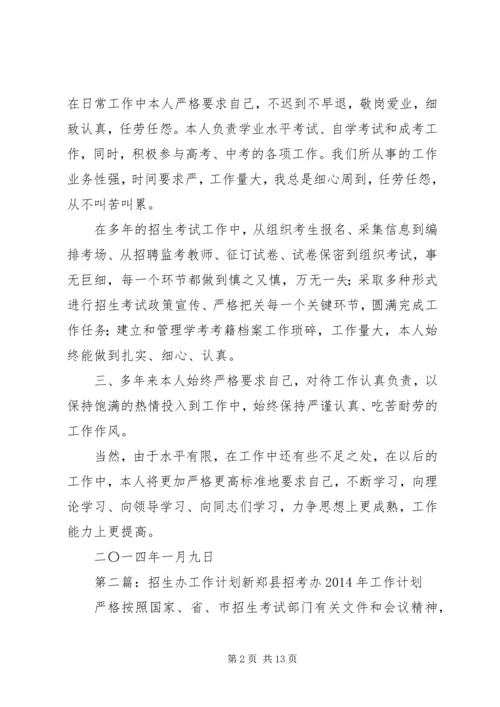 招生办个人工作计划(精选多篇) (2).docx