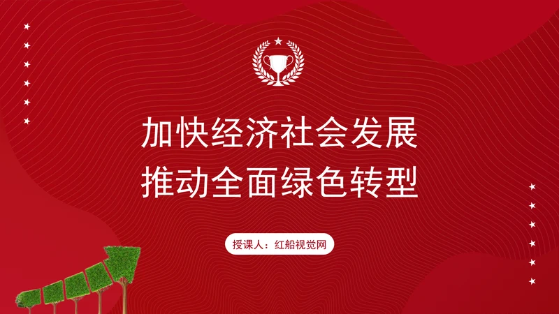 加快经济社会发展全面绿色转型专题党课PPT
