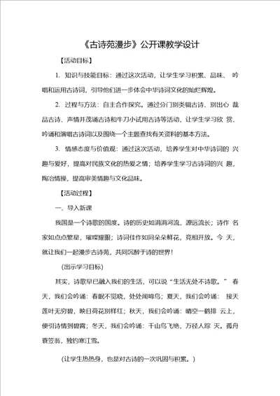 古诗苑漫步公开课教学设计