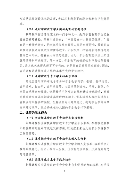 学前教育专业《钢琴》核心课程标准