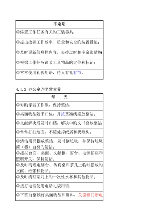 五S员工素养活动标准手册.docx