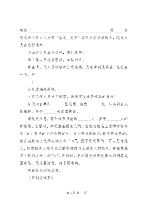 第一篇：村党组织换届选举党员大会主持词.docx