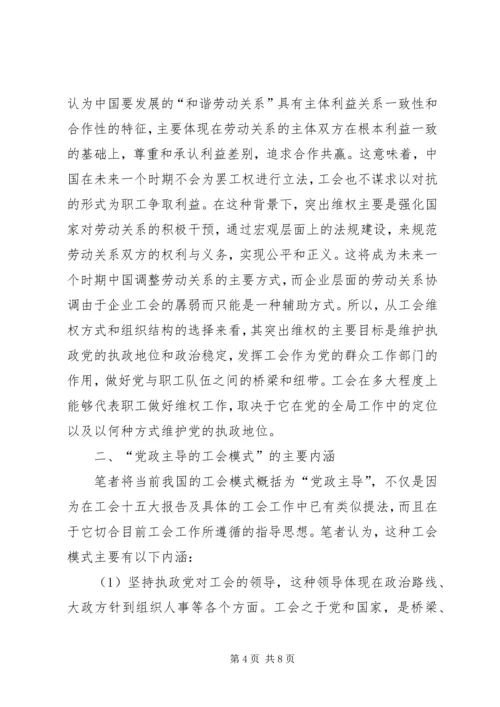 浅谈党政主导的工会模式.docx