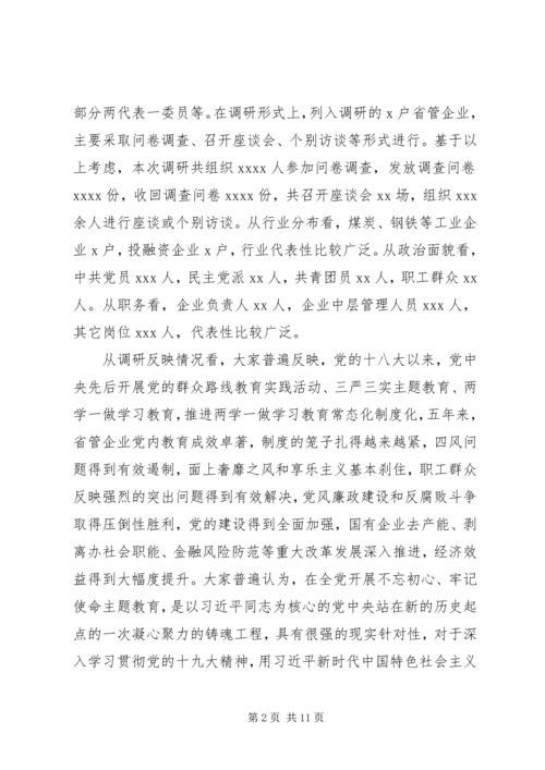 国有企业“不忘初心、牢记使命”主题教育专题调研报告.docx