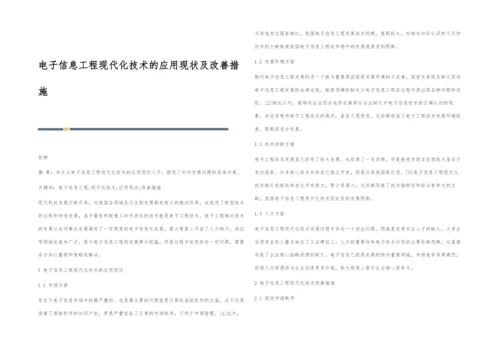 电子信息工程现代化技术的应用现状及改善措施-1.docx