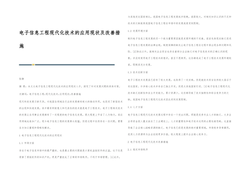 电子信息工程现代化技术的应用现状及改善措施-1.docx