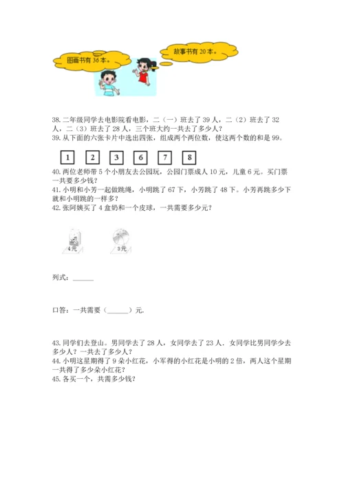 小学二年级上册数学应用题100道精品（全优）.docx