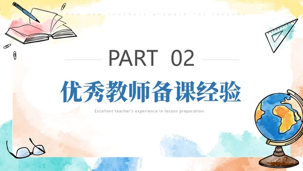 彩色水彩风简约新老师如何备课ppt模板新教师培训