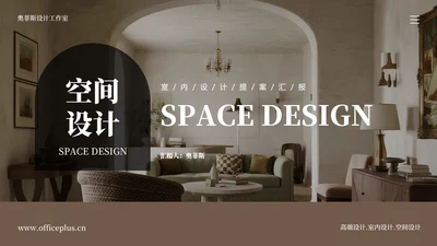复古简约风室内设计提案总结汇报PT模板