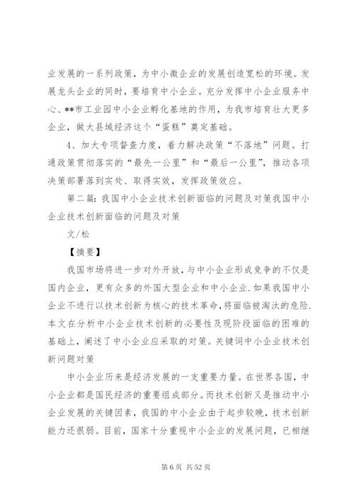 中小企业面临的问题及对策.docx