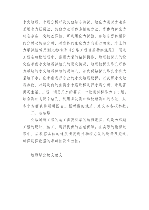 地质毕业论文范文.docx