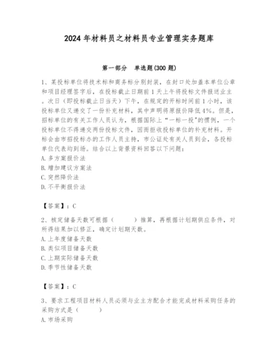 2024年材料员之材料员专业管理实务题库【新题速递】.docx