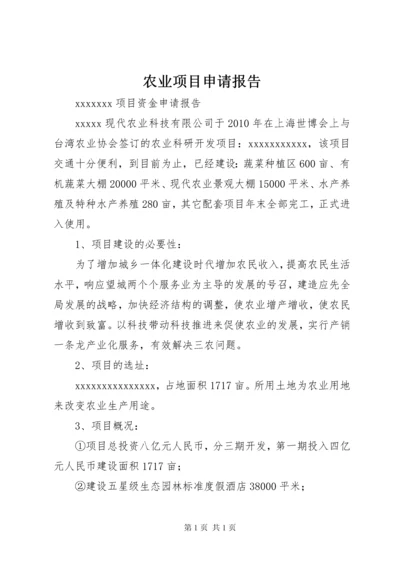 农业项目申请报告 (3).docx