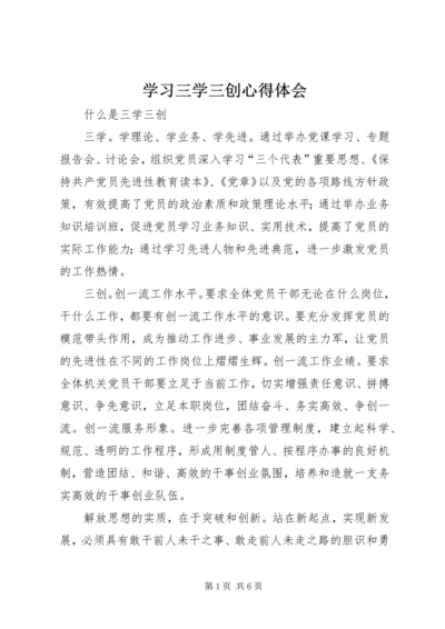 学习三学三创心得体会.docx