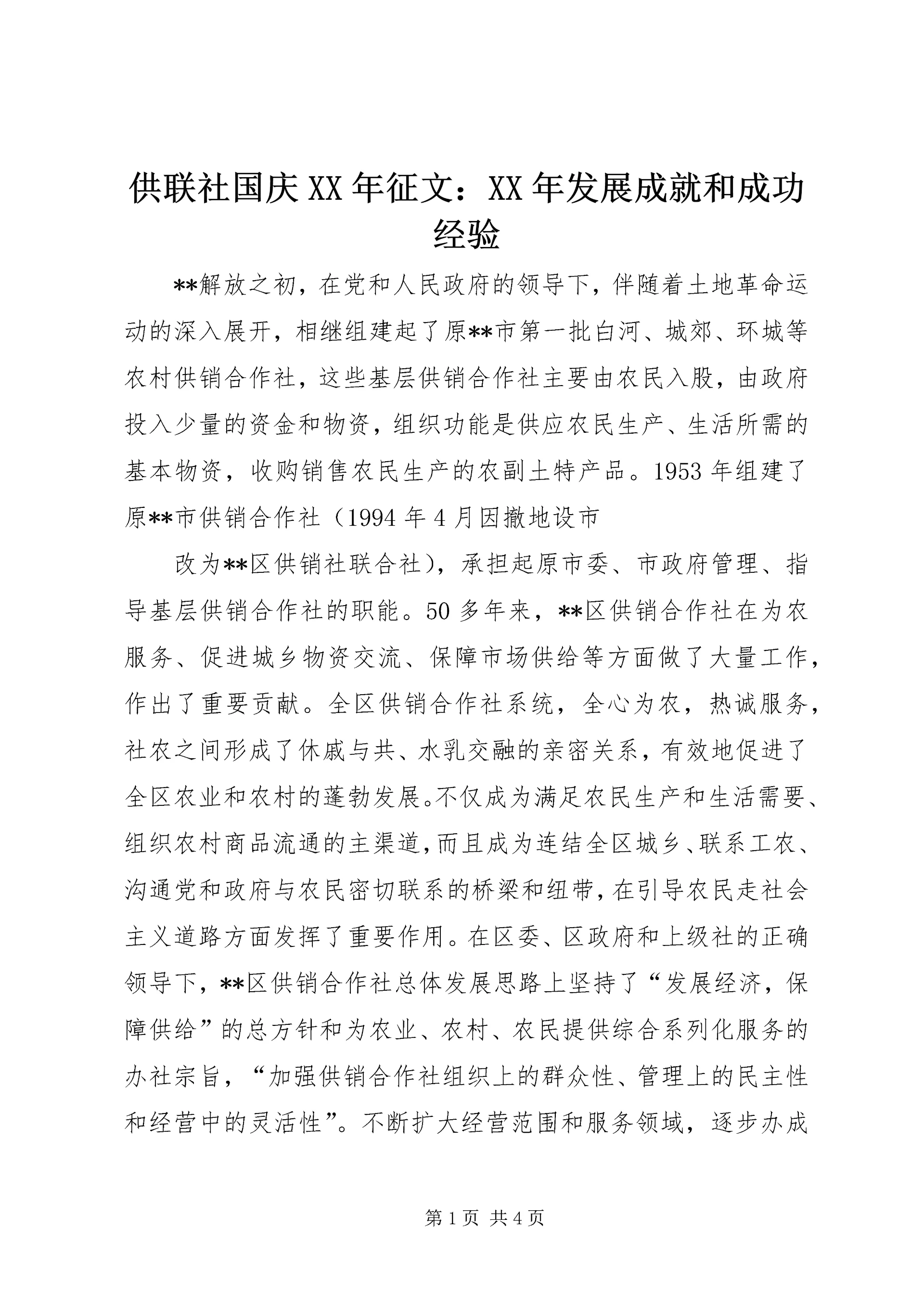 供联社国庆某年征文:某年发展成就和成功经验.docx
