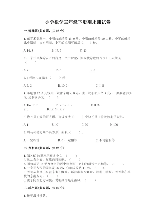 小学数学三年级下册期末测试卷附答案【预热题】.docx