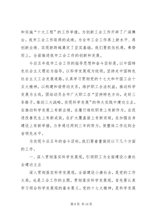 在市工会第二次代表大会上的工作报告.docx