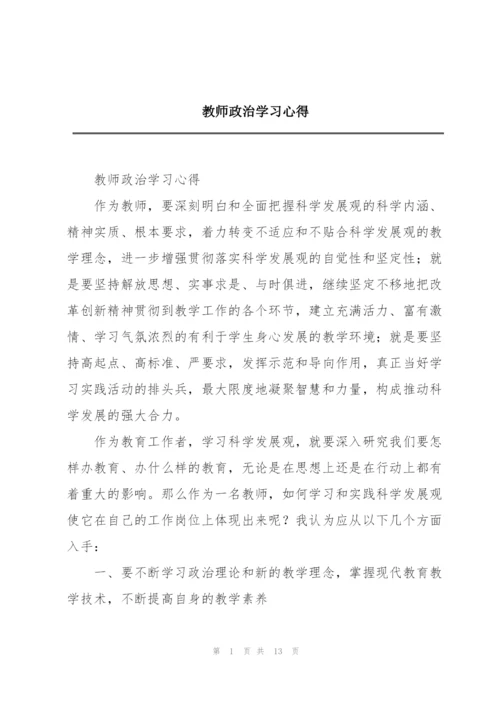 教师政治学习心得.docx