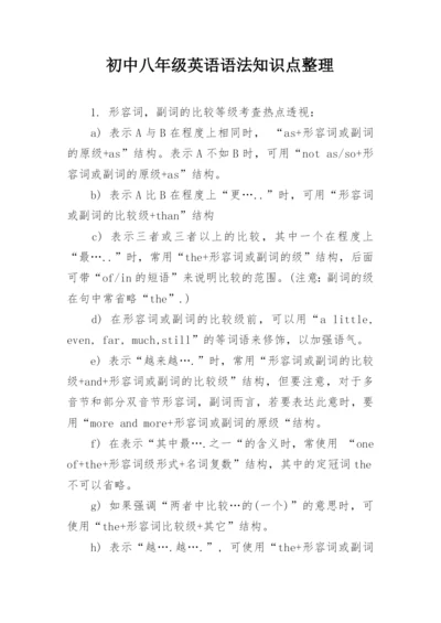 初中八年级英语语法知识点整理.docx