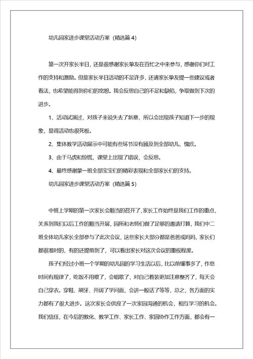 幼儿园家长进课堂活动方案7篇