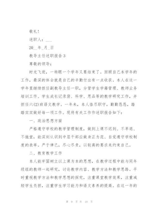 教导主任述职报告范文.docx