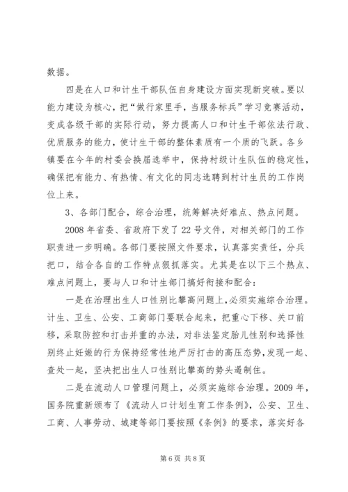 县长在全县人口计生工作会上的讲话.docx