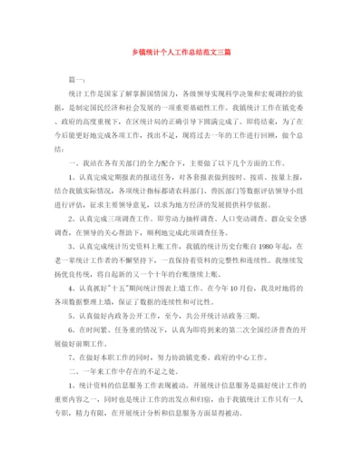 精编之乡镇统计个人工作总结范文三篇.docx
