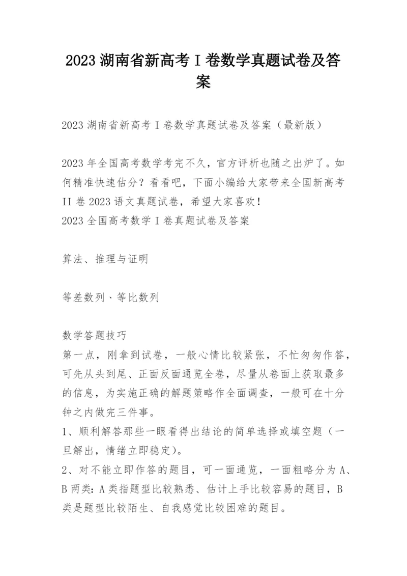 2023湖南省新高考I卷数学真题试卷及答案.docx